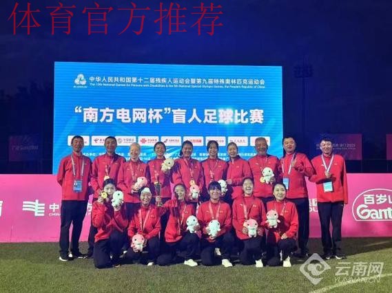 五战全胜 云南队斩获盲人足球女子组冠军 五战全胜 云南队斩获盲人足球女子组冠军