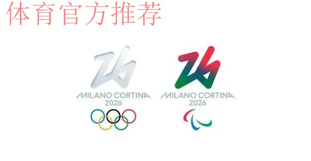 筹备工作进展顺利 米兰冬奥会欢迎全世界运动员到来